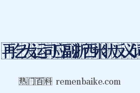 再乞发运司应副浙西米状反义词是什么意思的图片